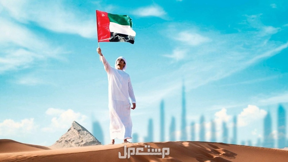 أجمل صور وخلفيات وعبارات تهنئة عن يوم العلم الإماراتي 2024