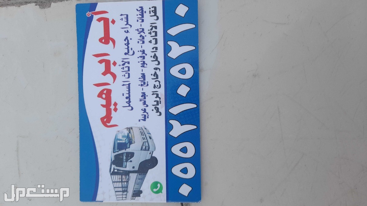 شرأ أثآث مستع_مل بالرياض مكيفات مطابخ ثلااجات غرف نوم مجالس عربية نشتري بافضل الاسعار