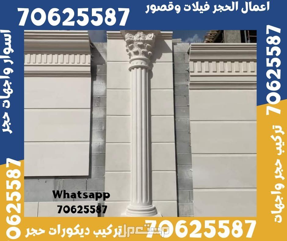 تشطيب الواجهات الحجر فيلات و قصور في ام صلال و الشمال قطر
