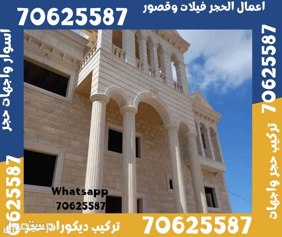 تشطيب الواجهات الحجر فيلات و قصور في ام صلال و الشمال قطر