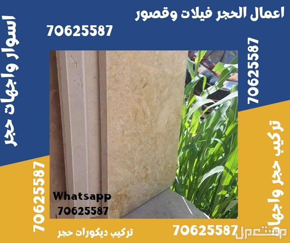 تشطيب الواجهات الحجر فيلات و قصور في ام صلال و الشمال قطر