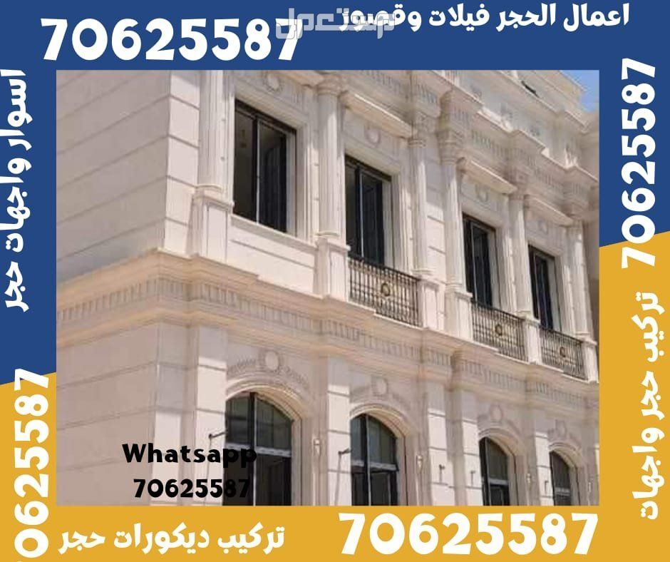 تشطيب الواجهات الحجر فيلات و قصور في ام صلال و الشمال قطر