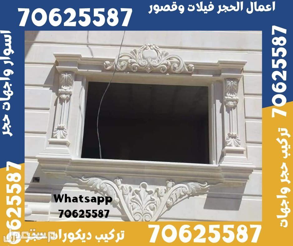 تشطيب الواجهات الحجر فيلات و قصور في ام صلال و الشمال قطر