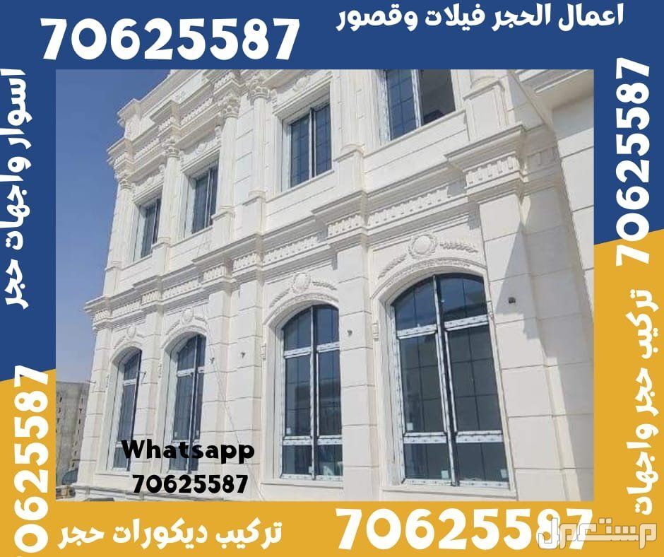 تشطيب الواجهات الحجر فيلات و قصور في ام صلال و الشمال قطر