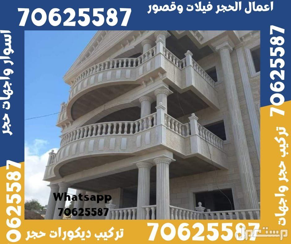 تشطيب الواجهات الحجر فيلات و قصور في ام صلال و الشمال قطر
