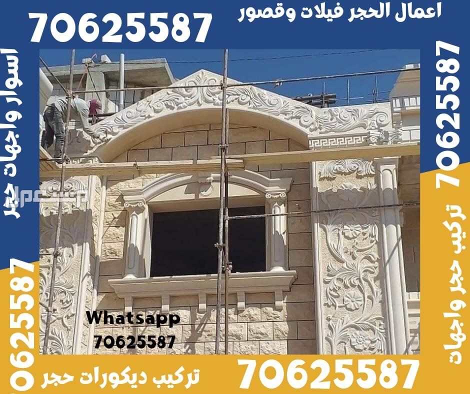 تشطيب الواجهات الحجر فيلات و قصور في ام صلال و الشمال قطر