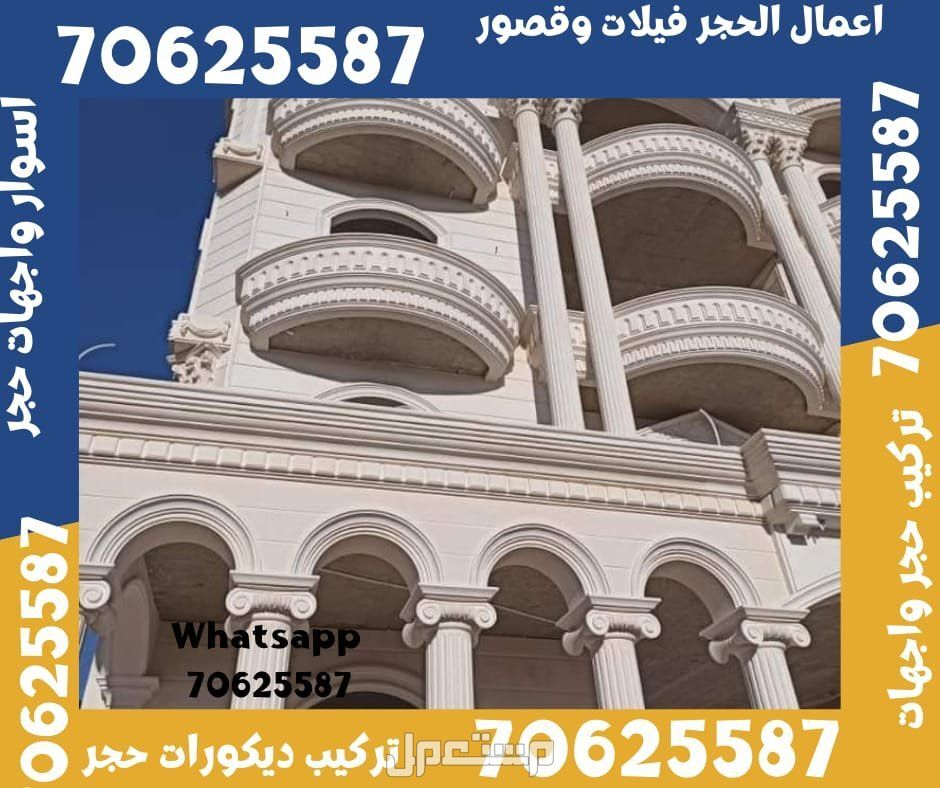 تشطيب الواجهات الحجر فيلات و قصور في ام صلال و الشمال قطر