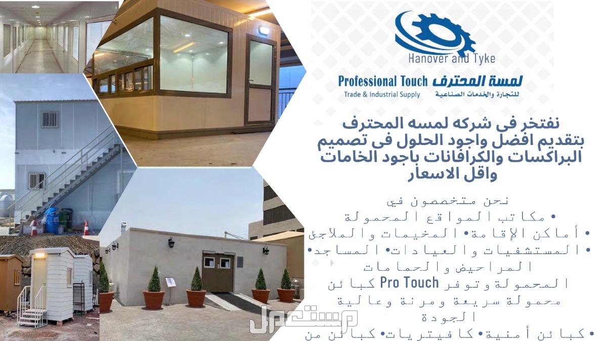 جدة تُعد شركة لمسة احتراف رائدة في توفير حلول البناء المؤقت والمتنقل بجودة عالية، حي