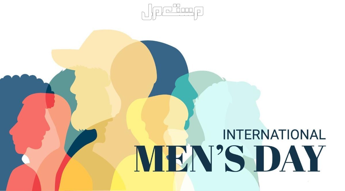 موعد اليوم العالمي للرجل 2024.. ماذا تعرف عنه؟ وقصة الاحتفال به