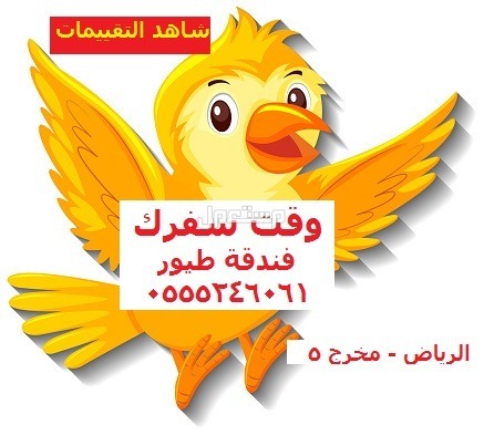 فندقة وقت سفرك 6061 24 0555 قطط وطيور - شاهد التقييم - الرياض