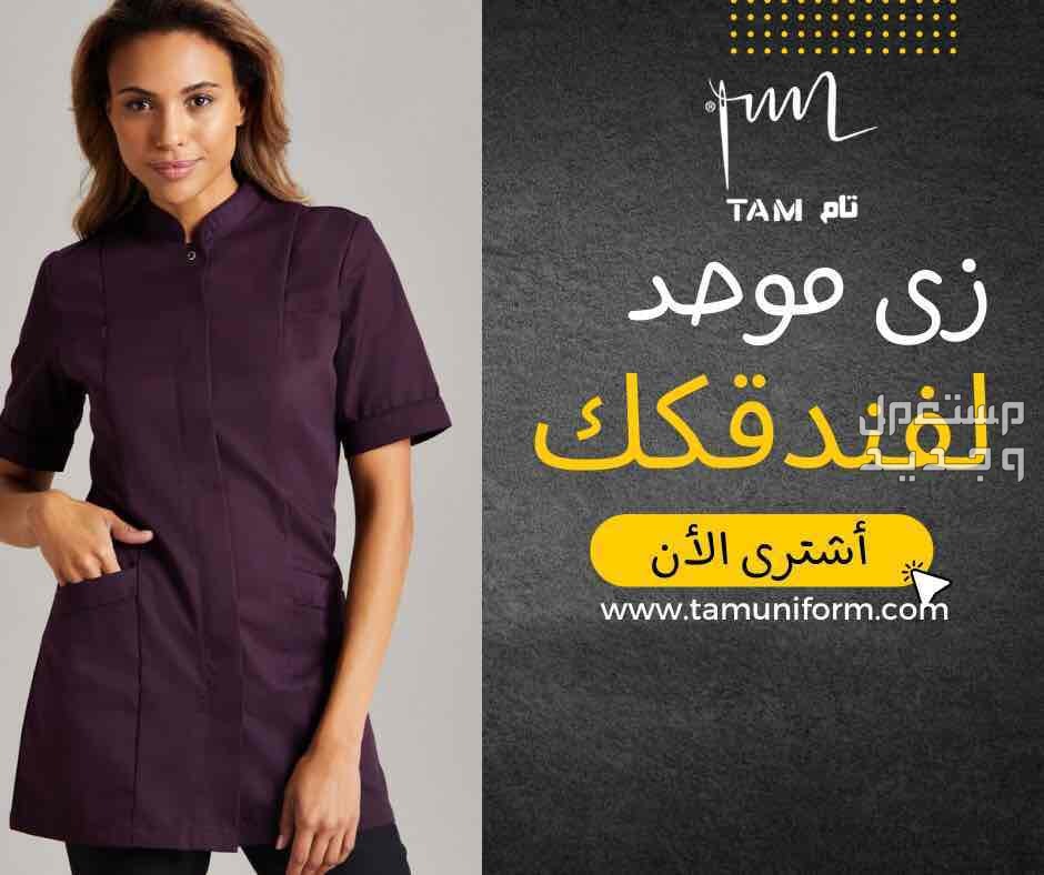 يونيفورمات طبية مدرسية فندقية وللعمال بولو شيرت