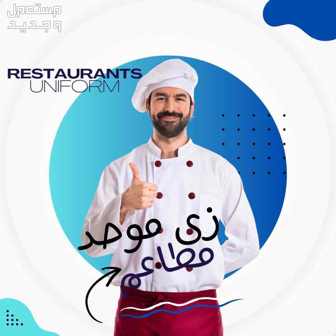 يونيفورمات طبية مدرسية فندقية وللعمال بولو شيرت
