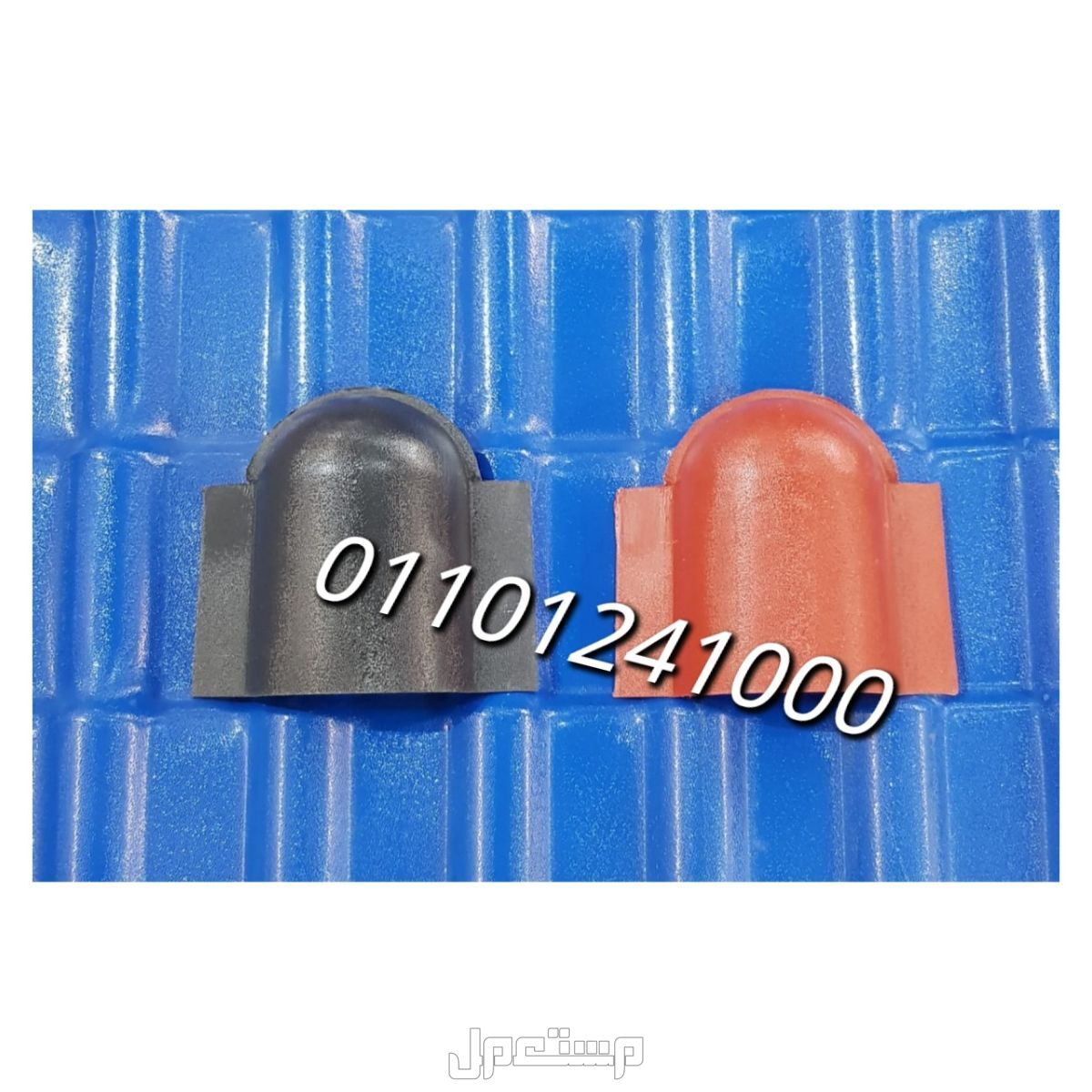 قرميد مستورد تركي للبيع 01101241000 القرميد المستورد التركي pvc الواح