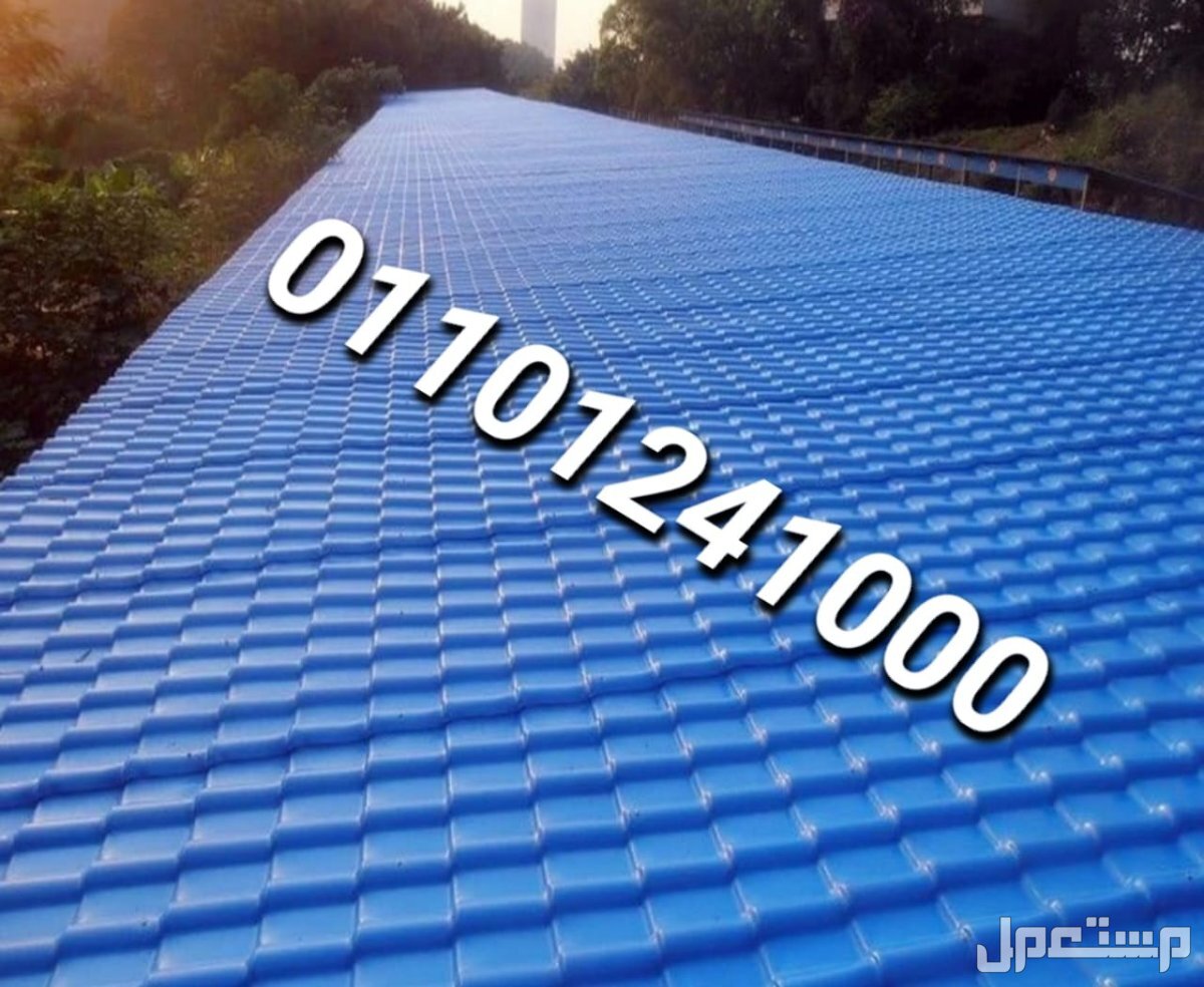 قرميد مستورد تركي للبيع 01101241000 القرميد المستورد التركي pvc الواح