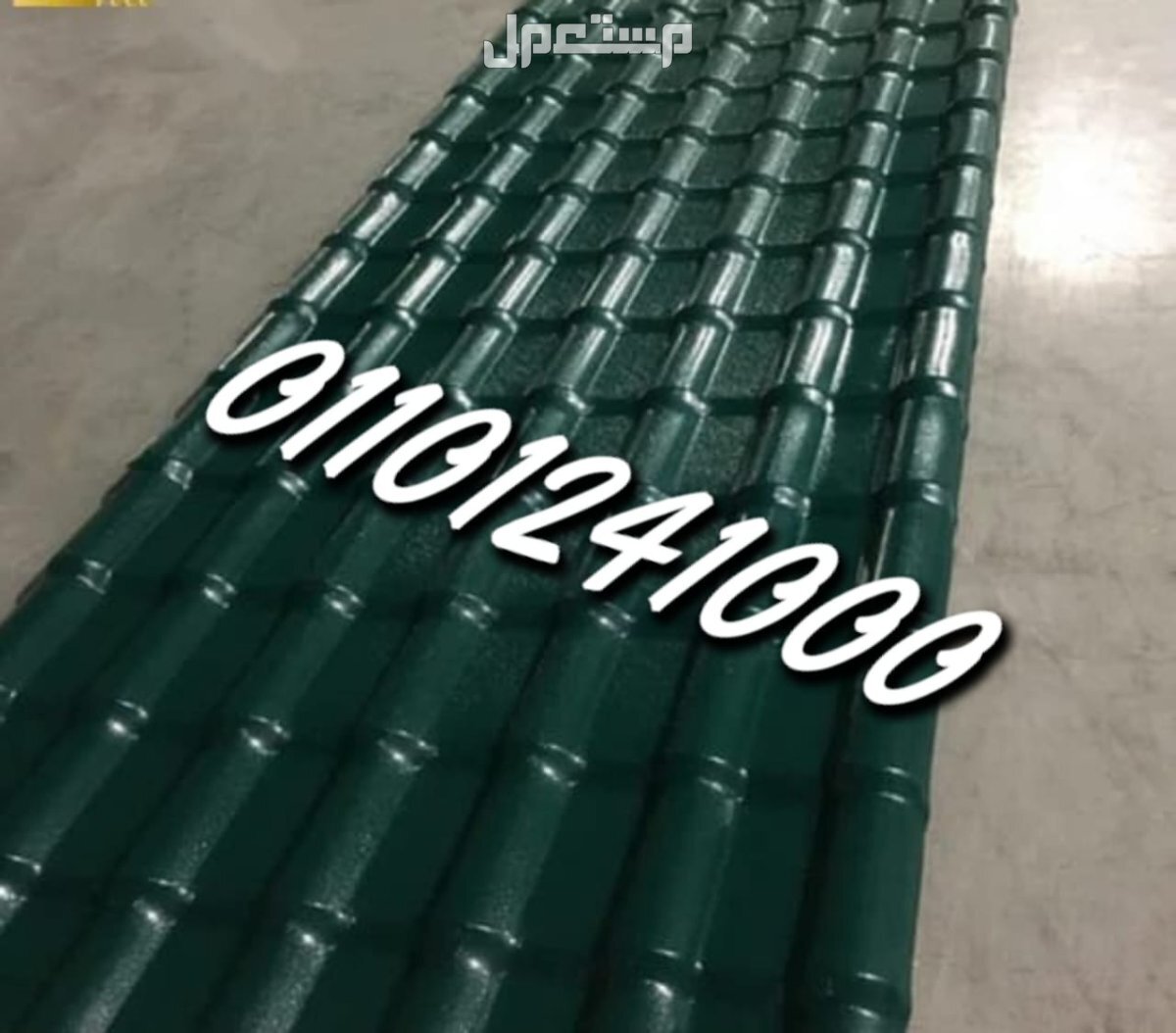 قرميد مستورد تركي للبيع 01101241000 القرميد المستورد التركي pvc الواح