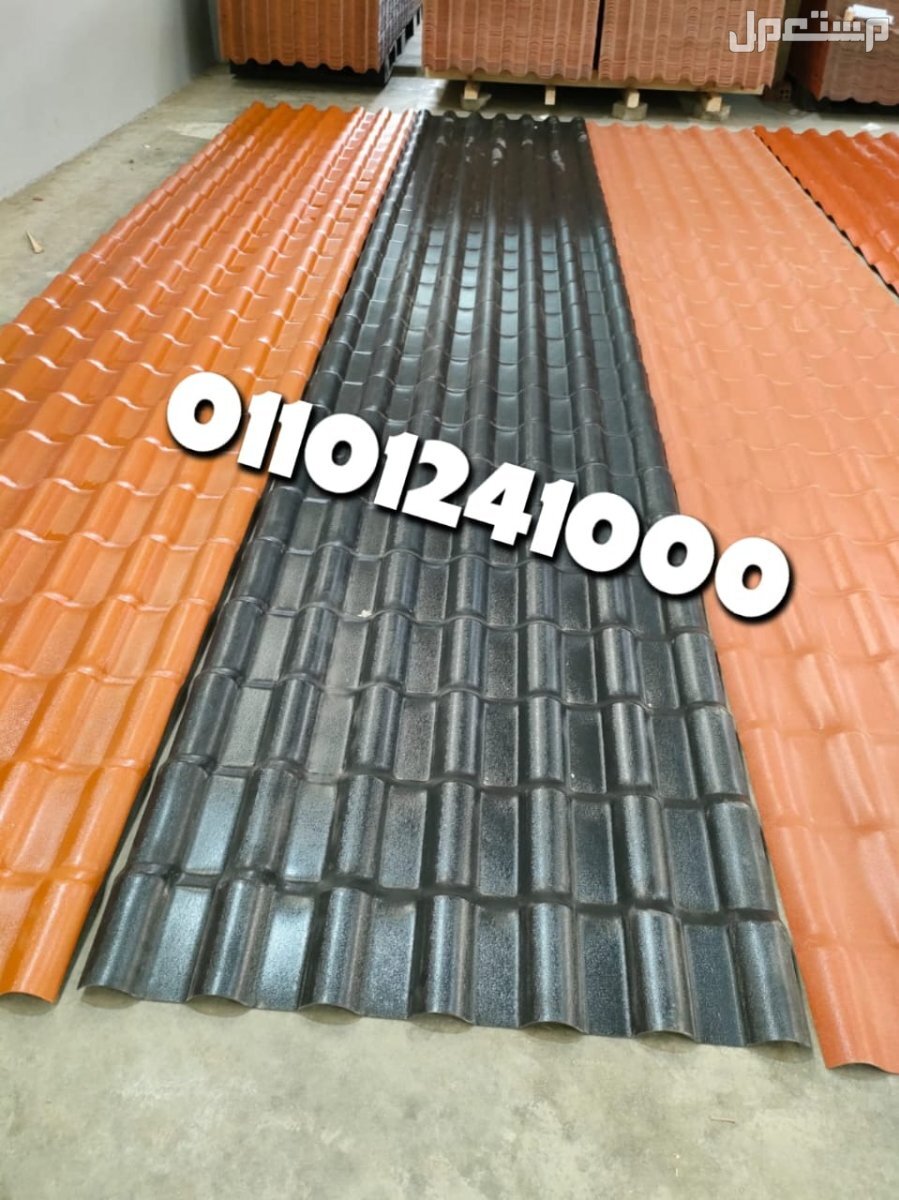 قرميد مستورد تركي للبيع 01101241000 القرميد المستورد التركي pvc الواح