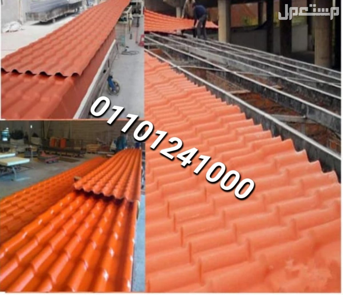 قرميد مستورد تركي للبيع 01101241000 القرميد المستورد التركي pvc الواح