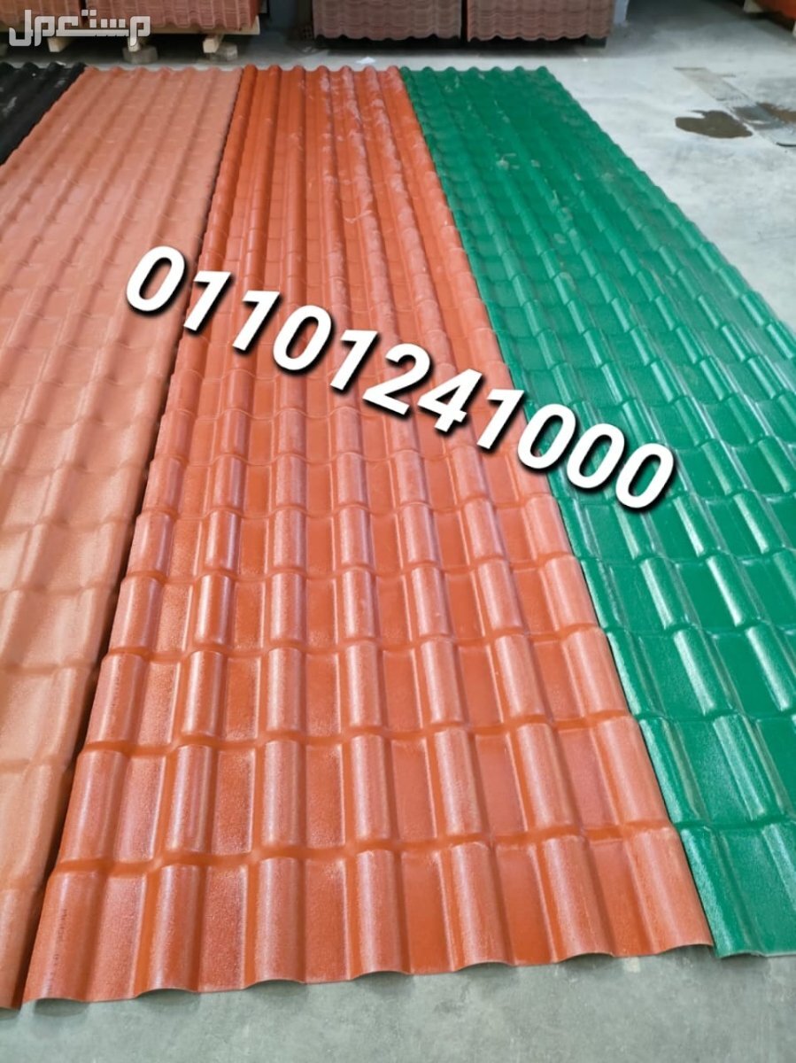 قرميد مستورد تركي للبيع 01101241000 القرميد المستورد التركي pvc الواح