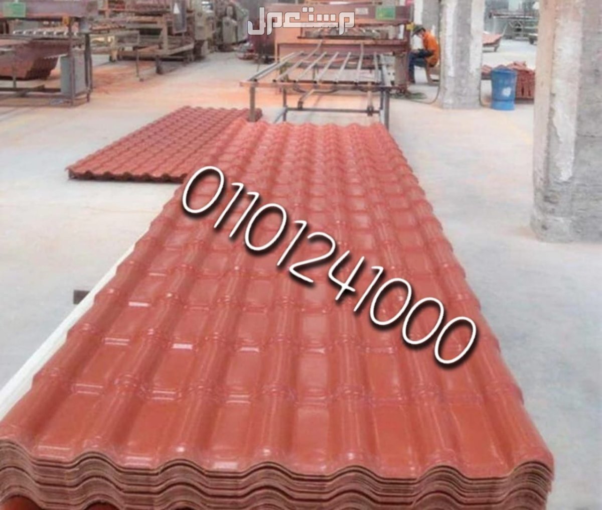 قرميد مستورد تركي للبيع 01101241000 القرميد المستورد التركي pvc الواح