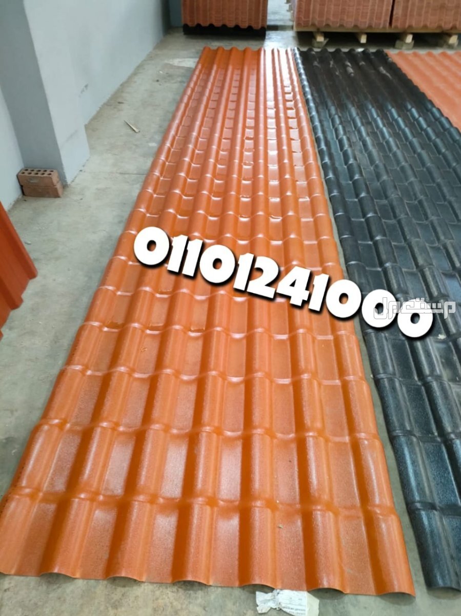 قرميد مستورد تركي للبيع 01101241000 القرميد المستورد التركي pvc الواح