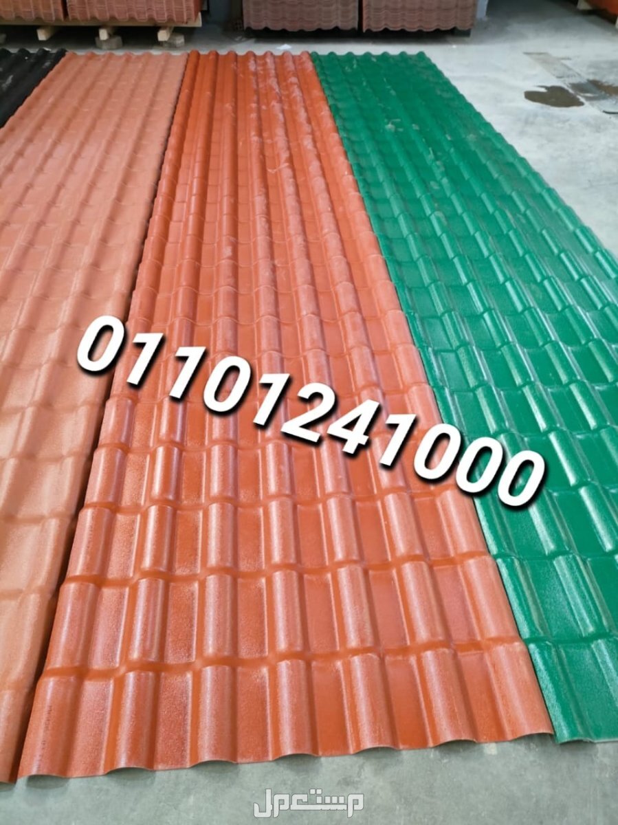 قرميد مستورد تركي للبيع 01101241000 القرميد المستورد التركي pvc الواح