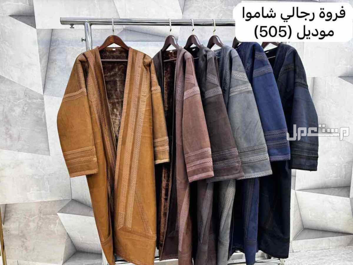 🌹عروضنا مستمره 🌹فرو رجالي خامه نظيف 🌹نوع شاموه 🌹صناعة سوري 🌹المقاسات 6/5/4/3/2/1 🌹