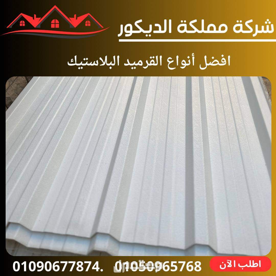 سعر لوح الصاج 6 متر اليوم, بديل الصاج الايكون.01050965768.