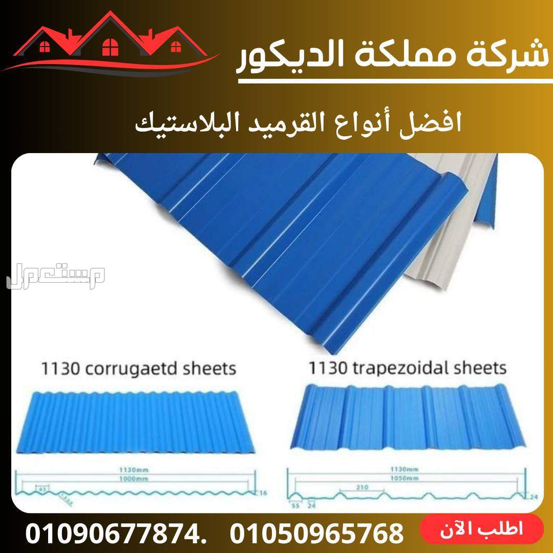 سعر لوح الصاج 6 متر اليوم, بديل الصاج الايكون.01050965768.