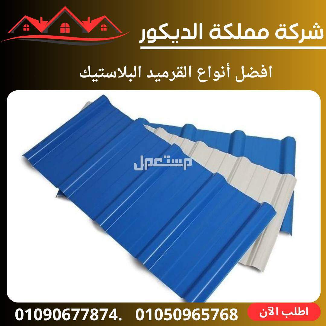 سعر لوح الصاج 6 متر اليوم, بديل الصاج الايكون.01050965768.