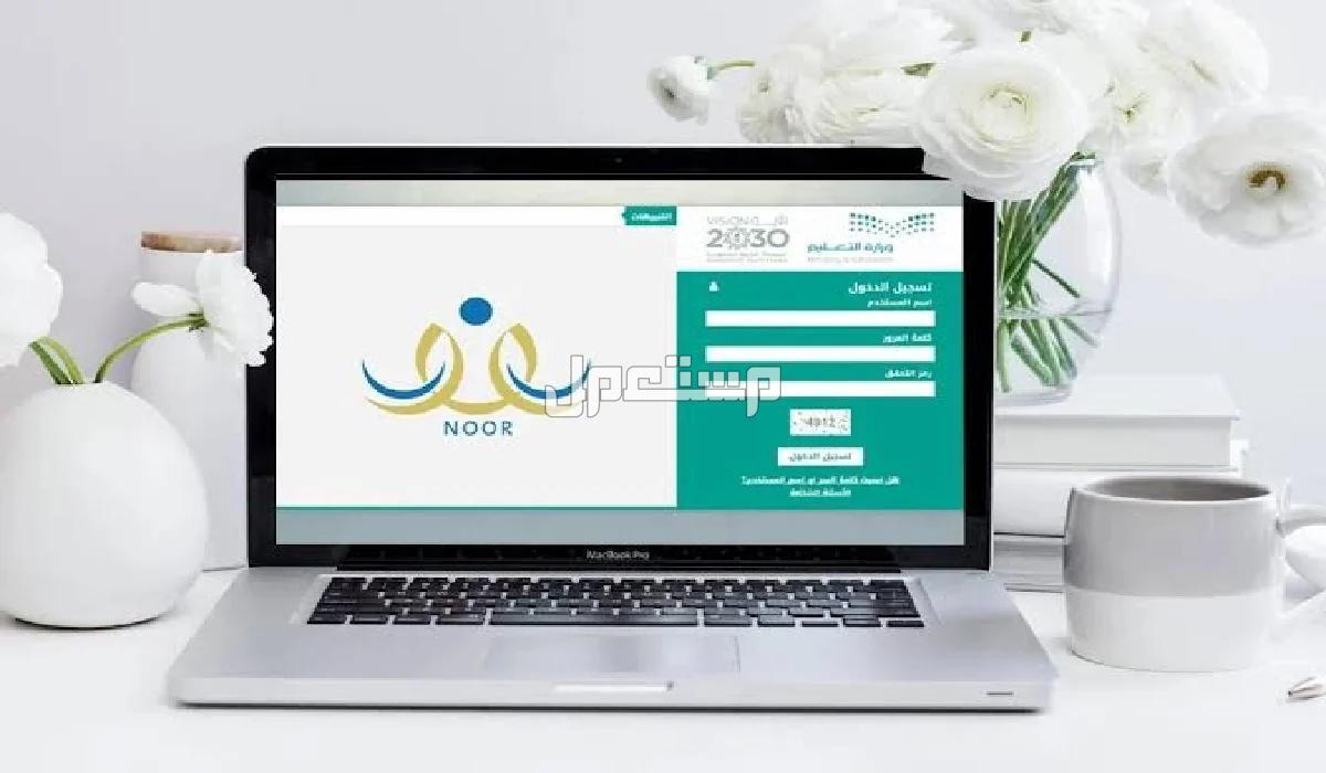 رابط نتائج الطلاب الفصل الأول 1446 وخطوات الاستعلام منصة نور التعليمية