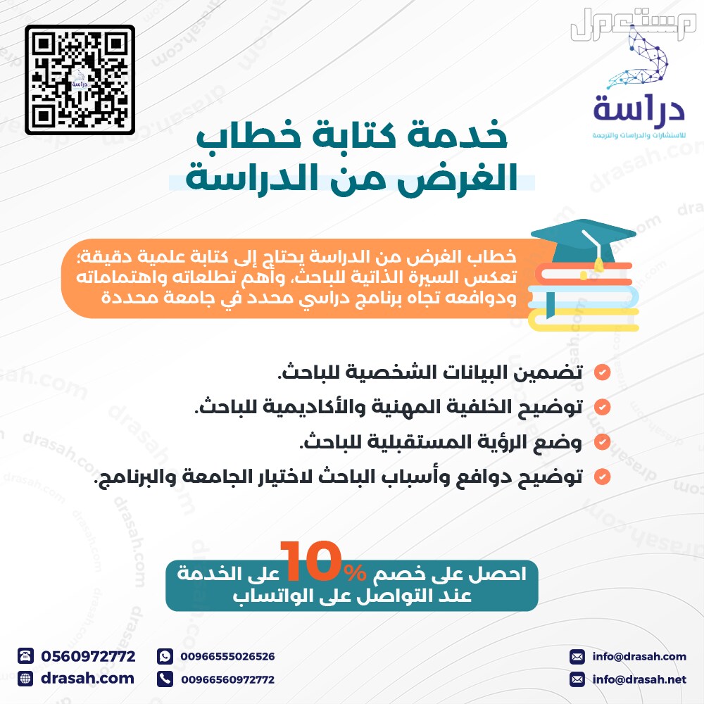 كتابة خطاب الغرض من الدراسة بجودة واحترافية من شركة "دراسة" بخصم 10%