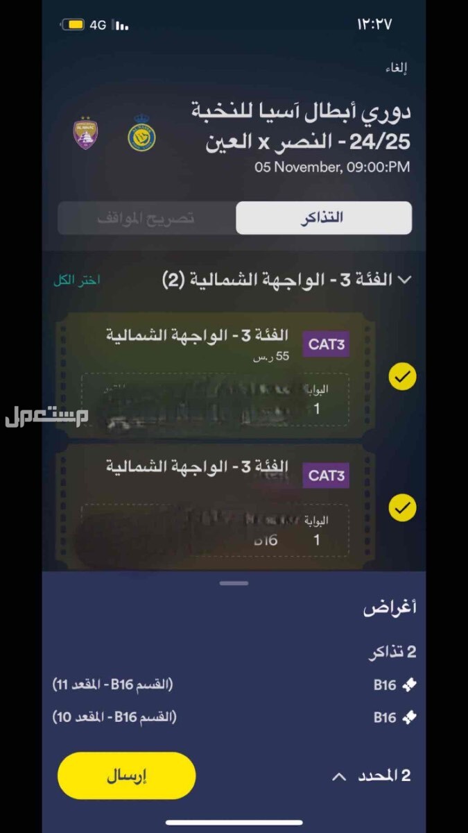 تذكرتين جنب بعض النصر والعين