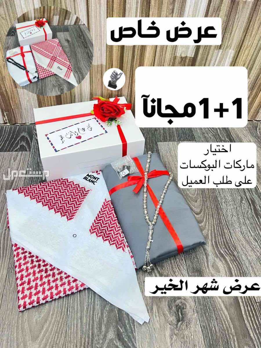 بكس رجالي شماغ وقماش ماركات والثاني مجانا