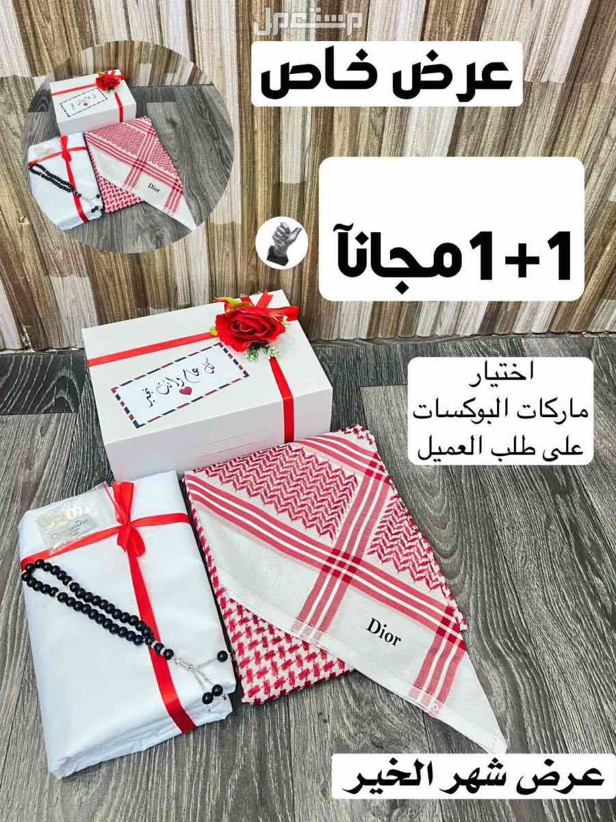 بكس رجالي شماغ وقماش ماركات والثاني مجانا