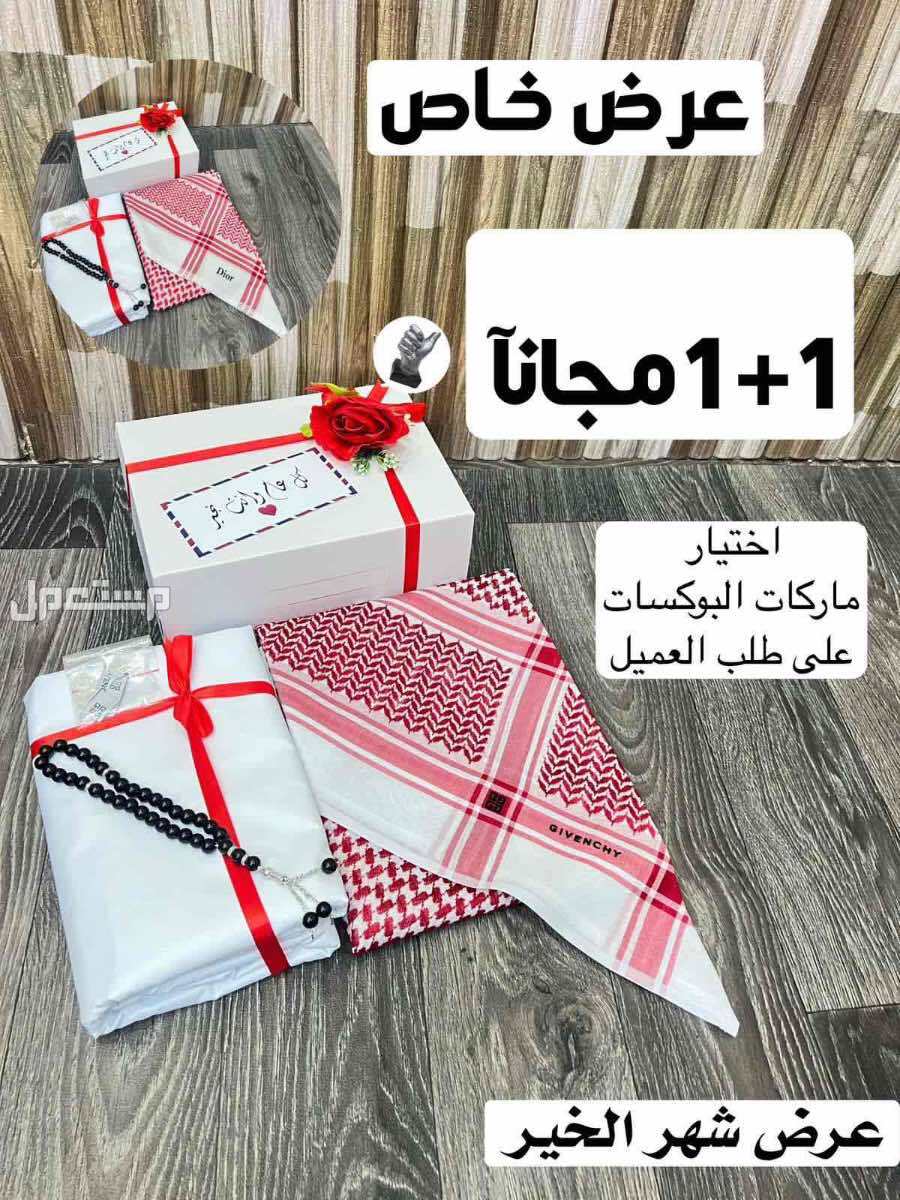 بكس رجالي شماغ وقماش ماركات والثاني مجانا