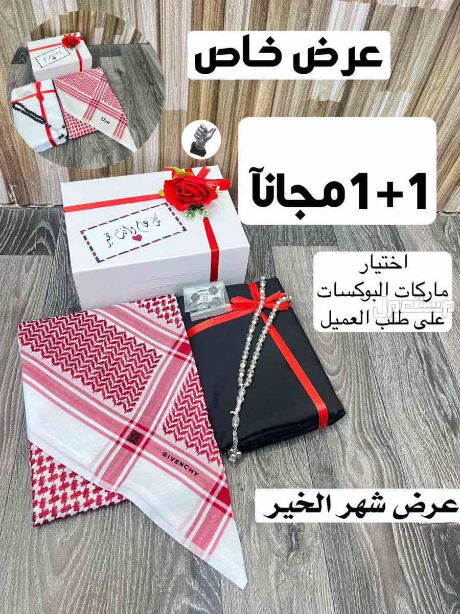 بكس رجالي شماغ وقماش ماركات والثاني مجانا