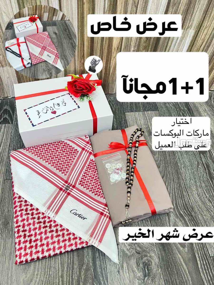 بكس رجالي شماغ وقماش ماركات والثاني مجانا