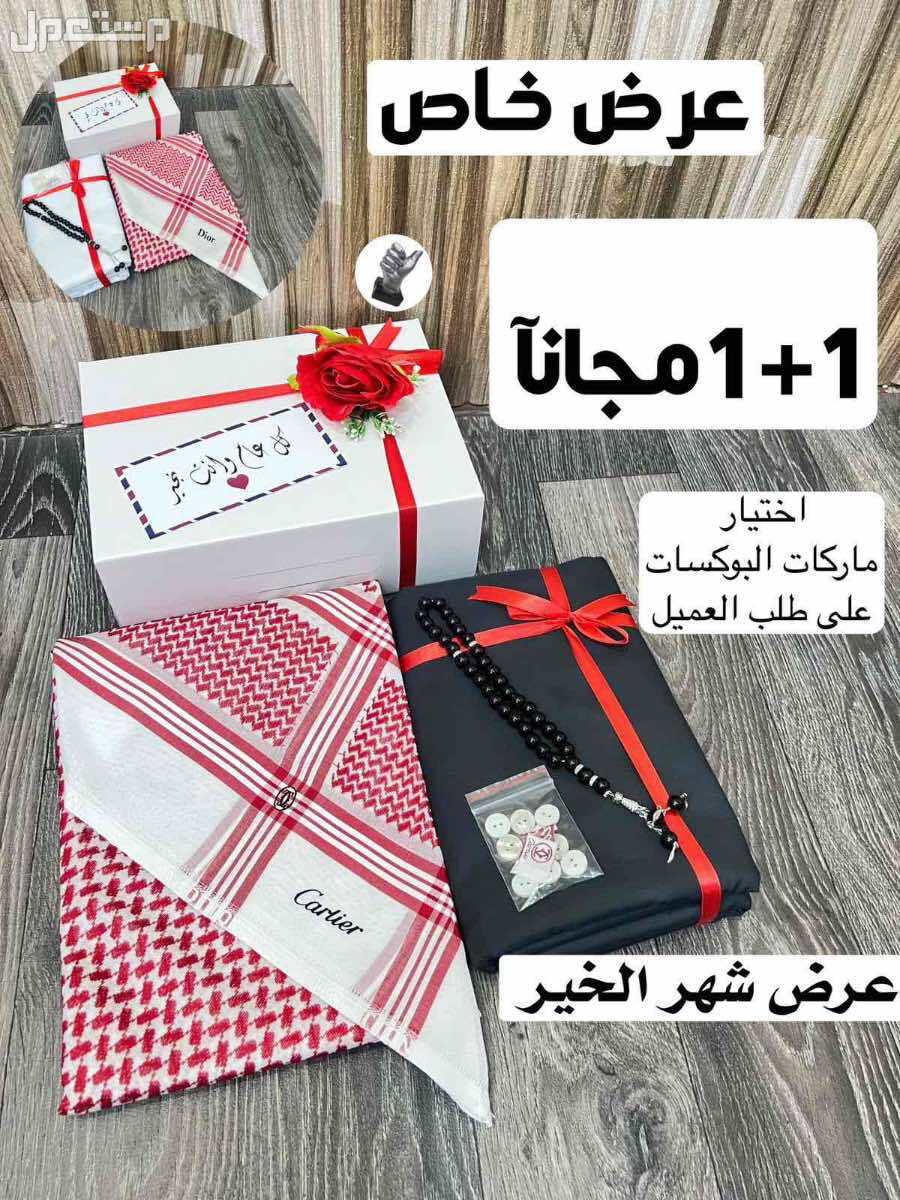 بكس رجالي شماغ وقماش ماركات والثاني مجانا
