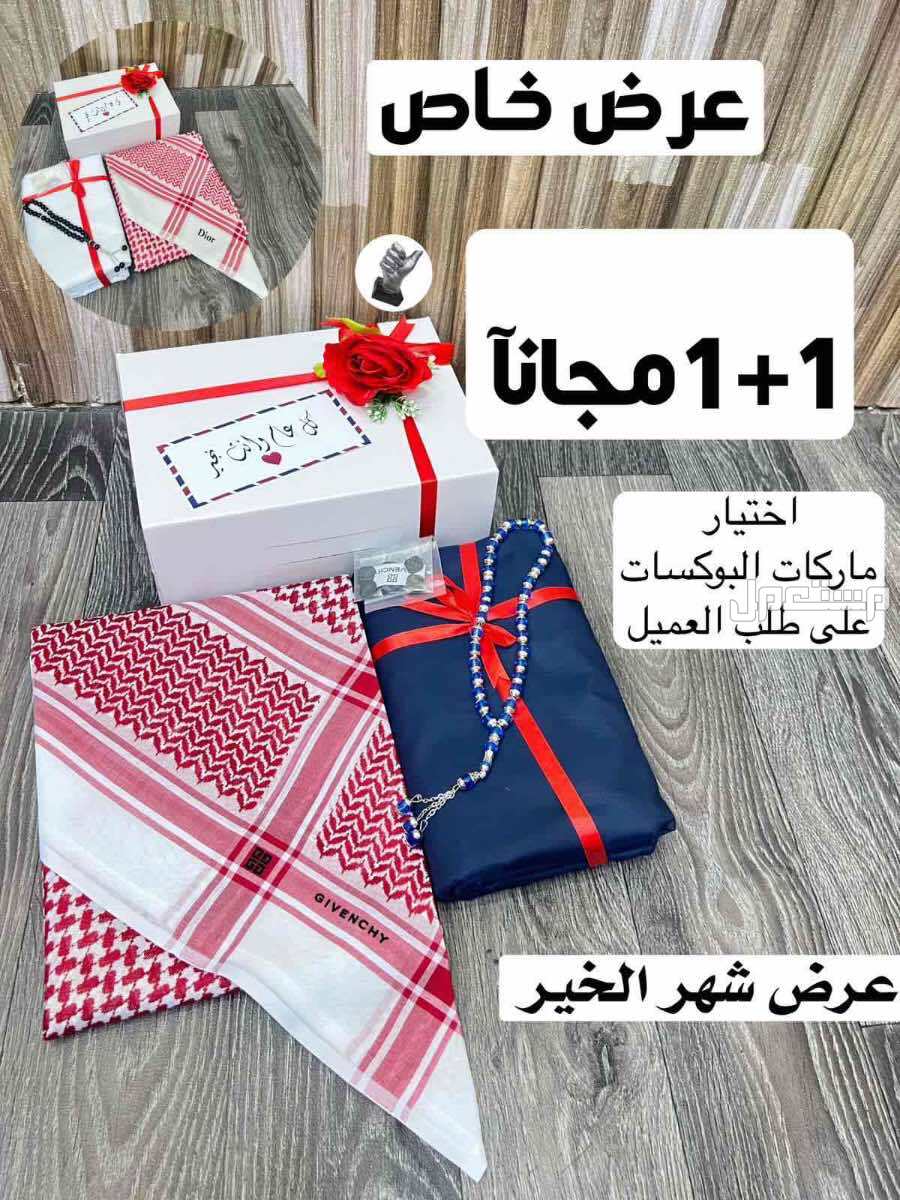 بكس رجالي شماغ وقماش ماركات والثاني مجانا
