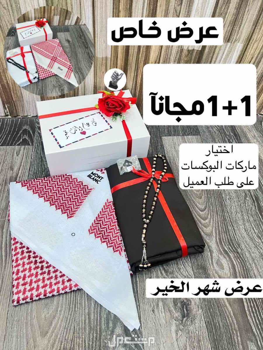 بكس رجالي شماغ وقماش ماركات والثاني مجانا