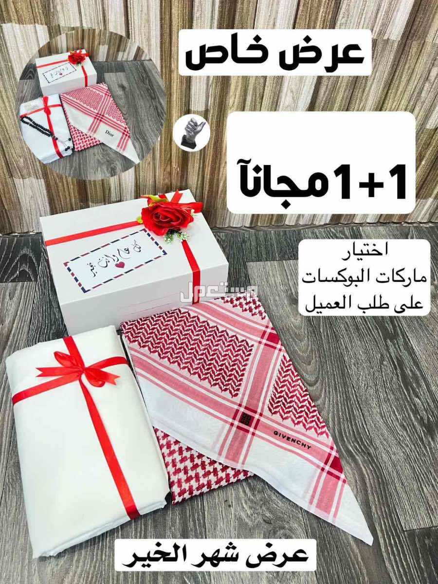 بكس رجالي شماغ وقماش ماركات والثاني مجانا