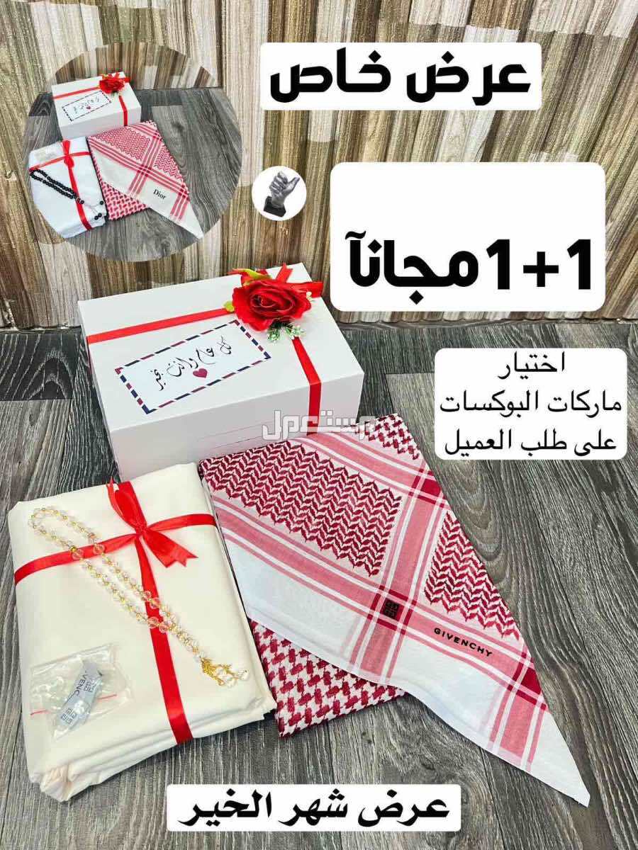 بكس رجالي شماغ وقماش ماركات والثاني مجانا
