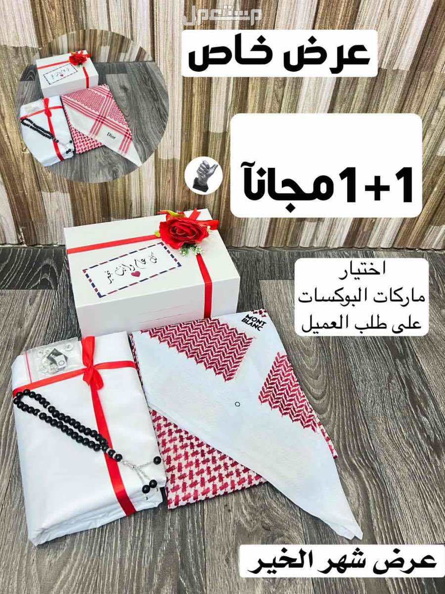 بكس رجالي شماغ وقماش ماركات والثاني مجانا