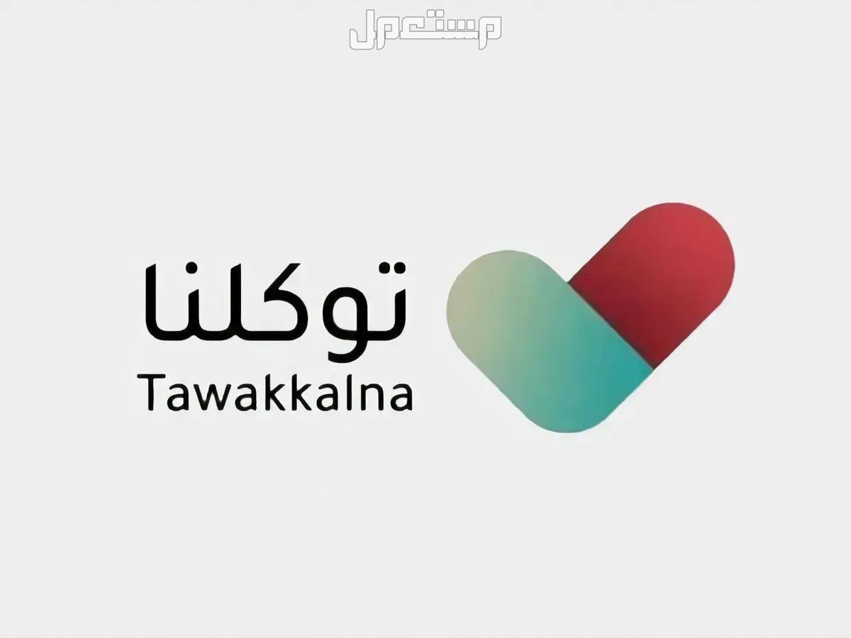كيفية توثيق عداد الكهرباء والمياه عبر تطبيق توكلنا 1448 تطبيق توكلنا