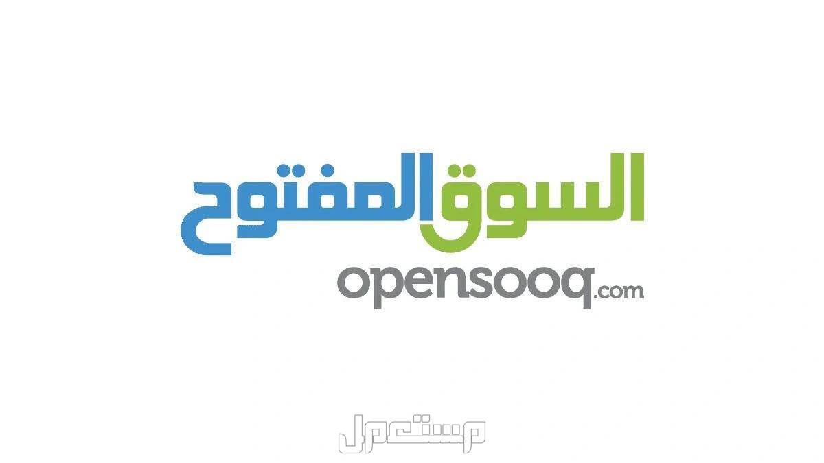 تعرف على أفضل موقع لبيع السيارات المستعملة 2025 موقع السوق المفتوح