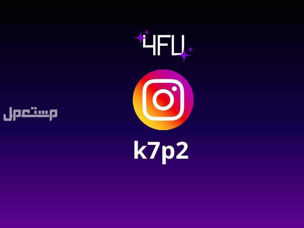 يوزر انستقرام رباعي غير مربوط برقم في جيزان بسعر 151 ريال سعودي