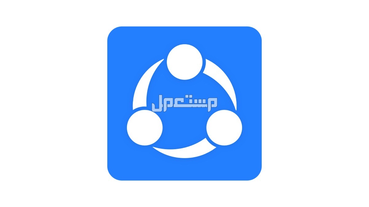 أسرع طريقة لنقل الملفات من اندرويد الى ايفون SHAREit