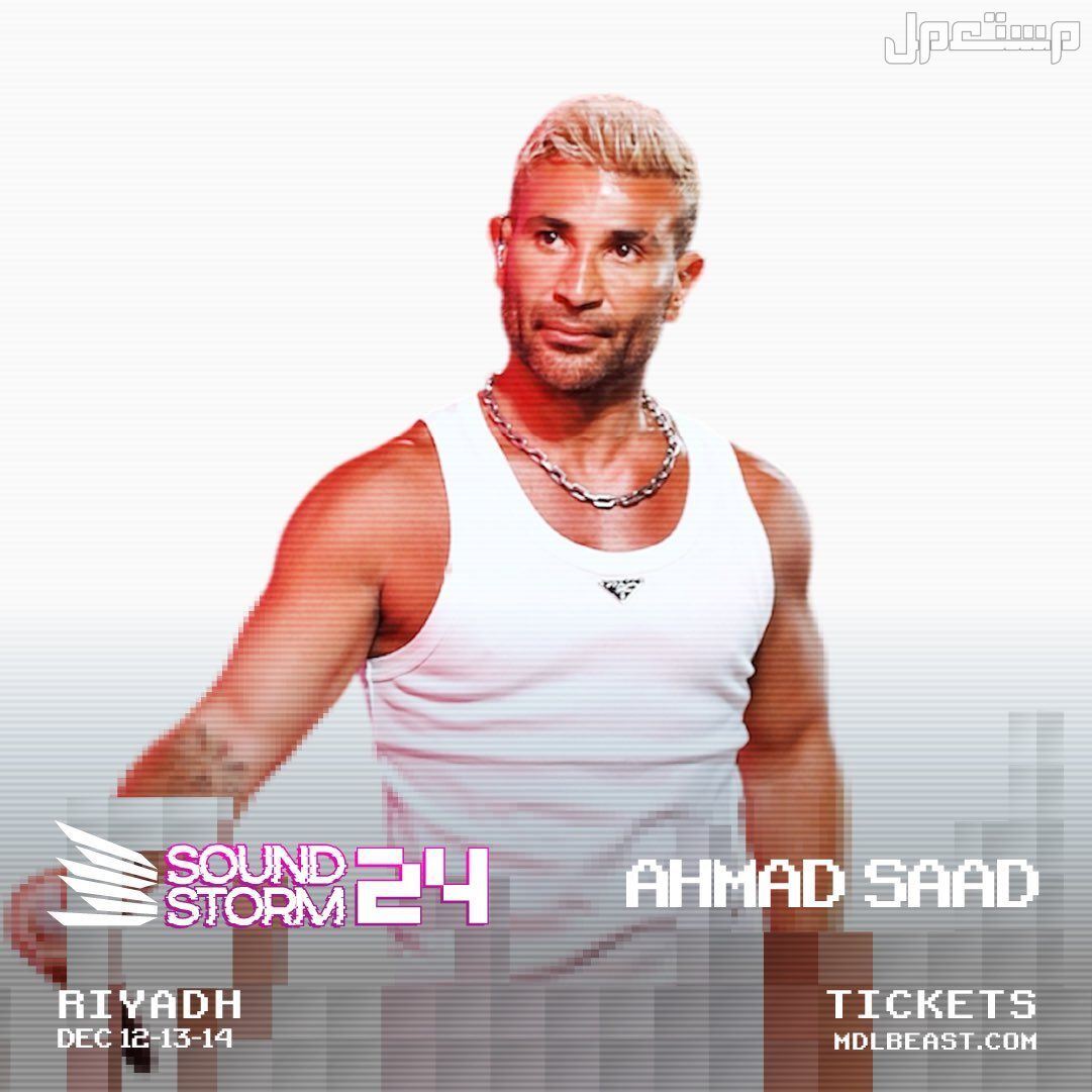 موعد حفلات ساوند ستورم 2024 في مدل بيست الرياض