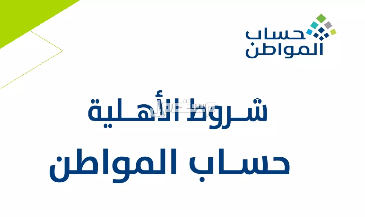 كيفية حذف الحساب من حساب المواطن وشروط التسجيل مرة أخرى حاسبة حساب المواطن