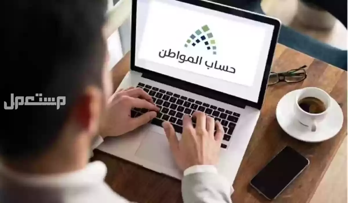 كيفية حذف الحساب من حساب المواطن وشروط التسجيل مرة أخرى كيفية الاعتراض على أهلية حساب المواطن